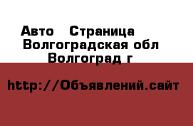  Авто - Страница 103 . Волгоградская обл.,Волгоград г.